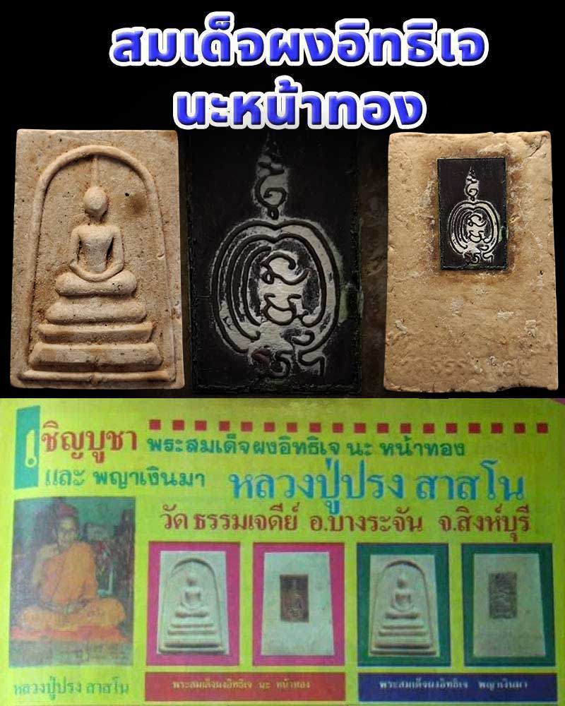 สมเด็จผงอิทธิเจ นะหน้าทอง  หลวงปู่ปรง สาสโน - 1