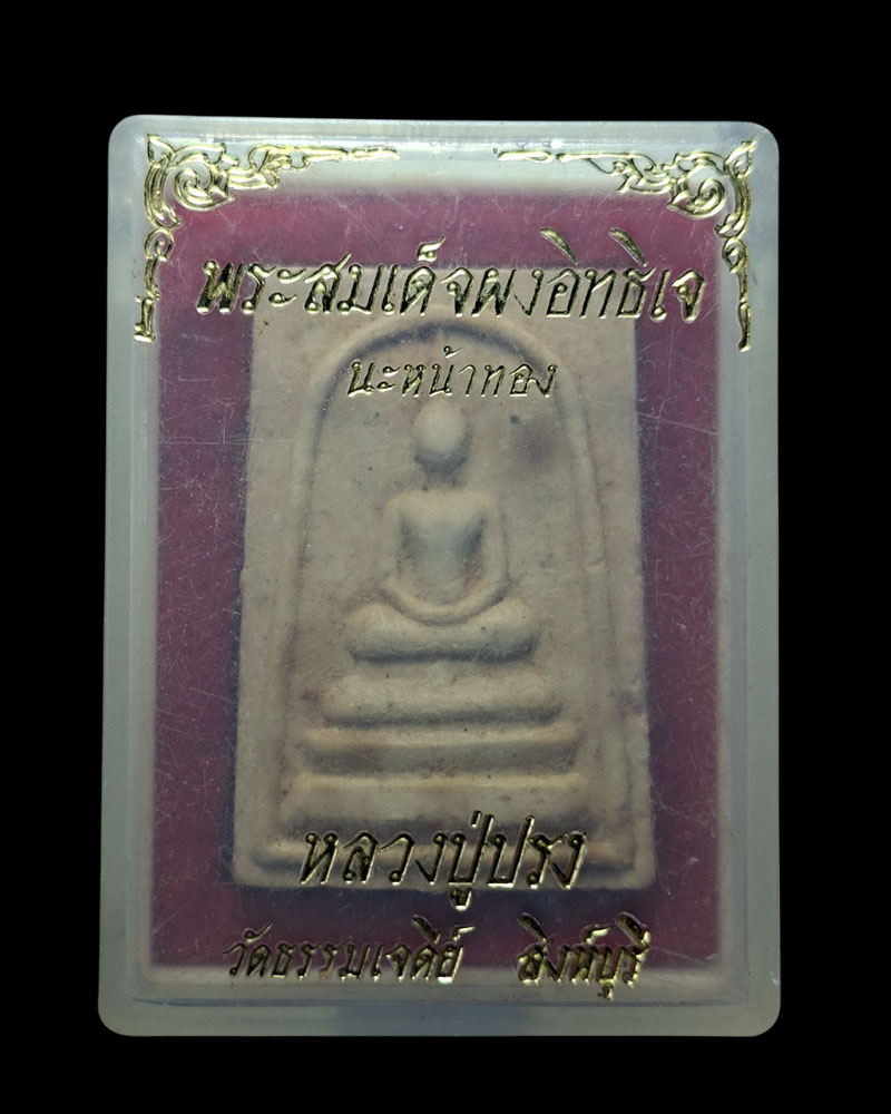 สมเด็จผงอิทธิเจ นะหน้าทอง  หลวงปู่ปรง สาสโน - 5