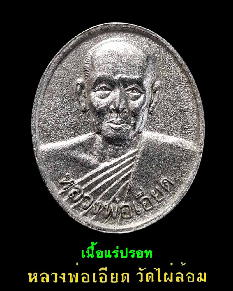 เหรียญหล่อ เนื้อปรอท หลวงพ่อเอียด วัดไผ่ล้อม ปี 2549 - 1