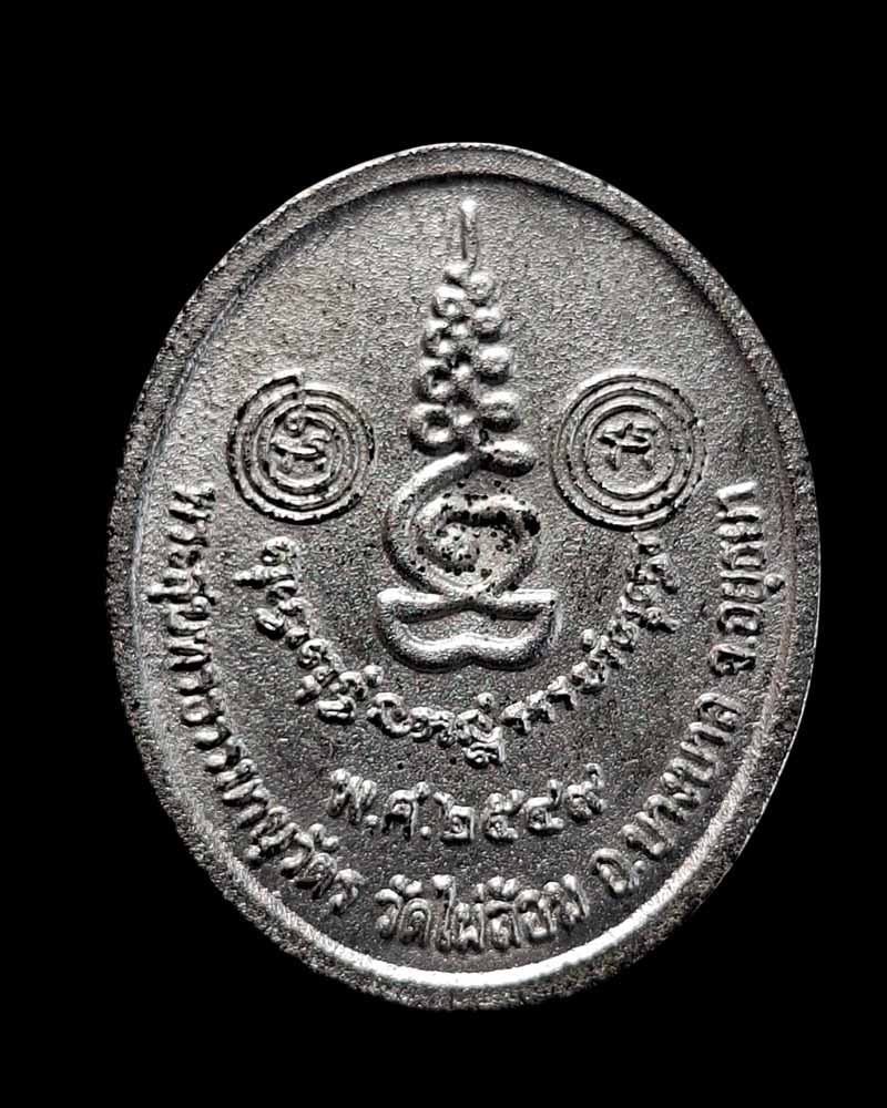 เหรียญหล่อ เนื้อปรอท หลวงพ่อเอียด วัดไผ่ล้อม ปี 2549 - 2