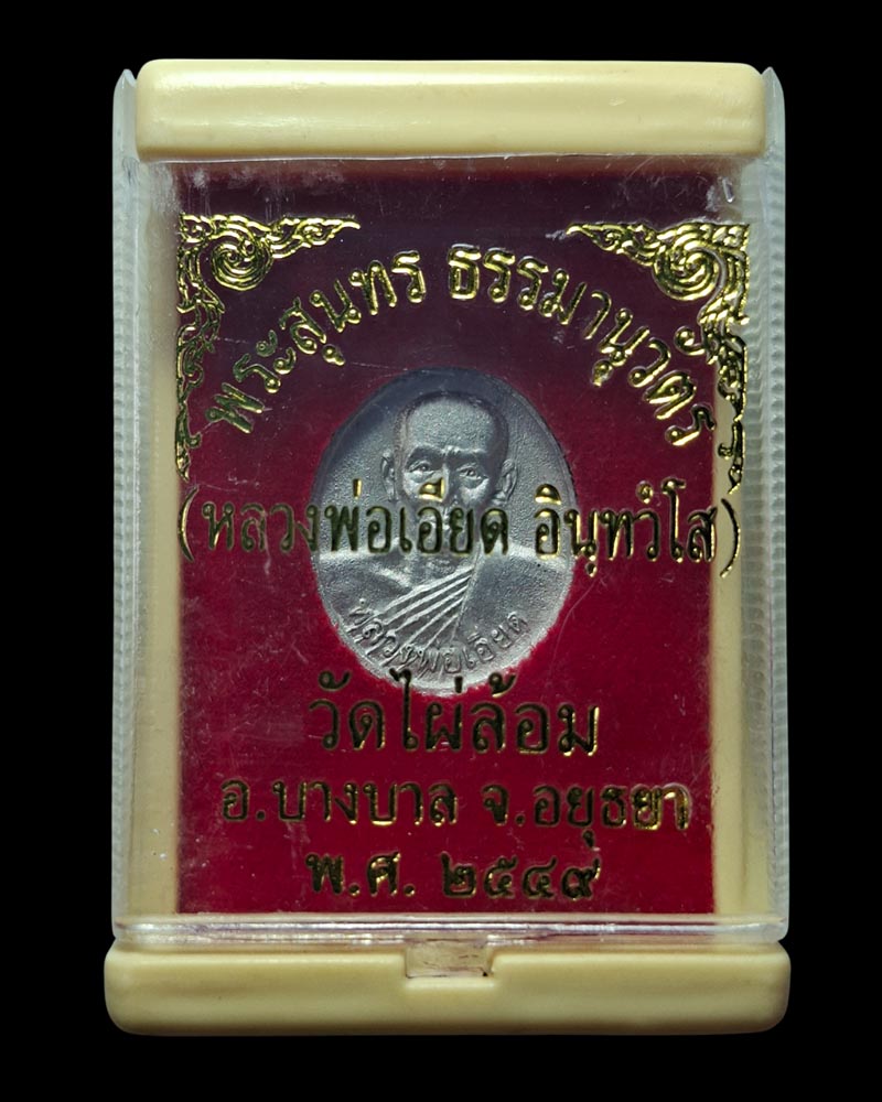 เหรียญหล่อ เนื้อปรอท หลวงพ่อเอียด วัดไผ่ล้อม ปี 2549 - 3