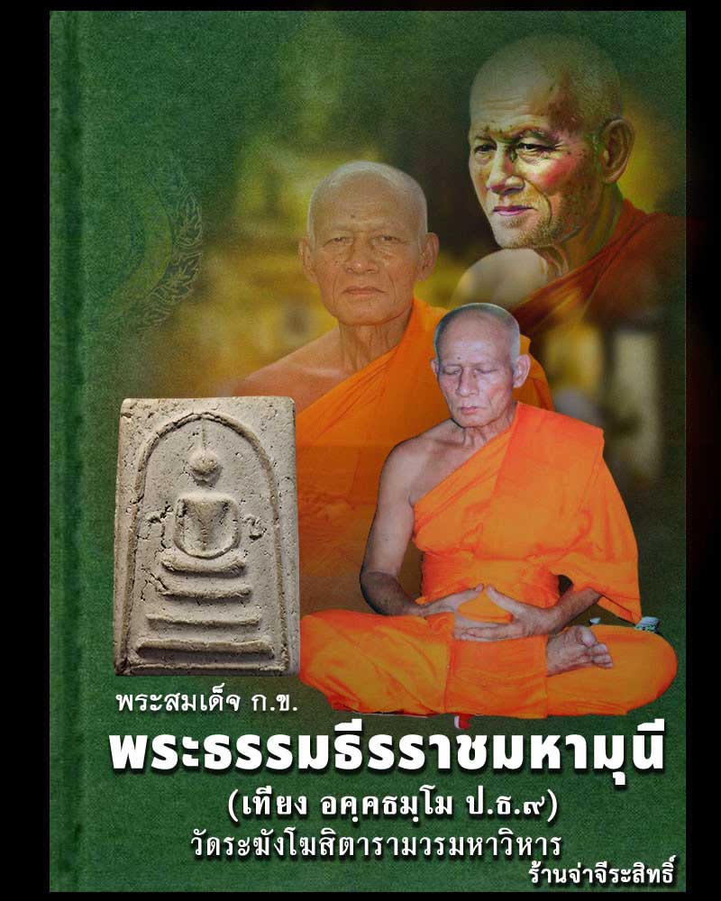 พระสมเด็จ ก ข เจ้าคุณเที่ยง วัดระฆัง (3) - 1