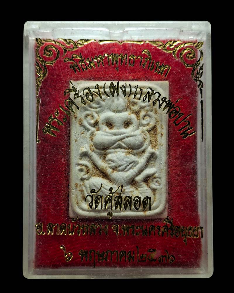 พระผงกรุวัดคู้สลอด 2  พิมพ์ทรงหนุมาน - 4