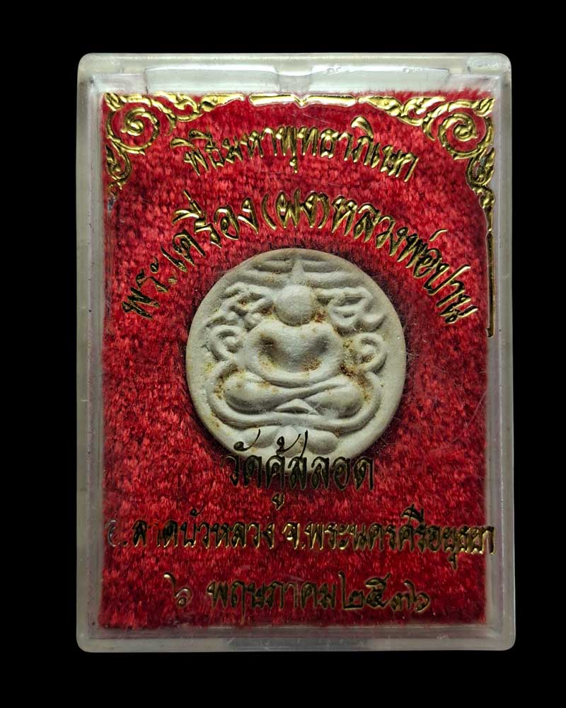 พระผงกรุวัดคู้สลอด 2 พิมพ์จันทร์ลอย (1) - 4