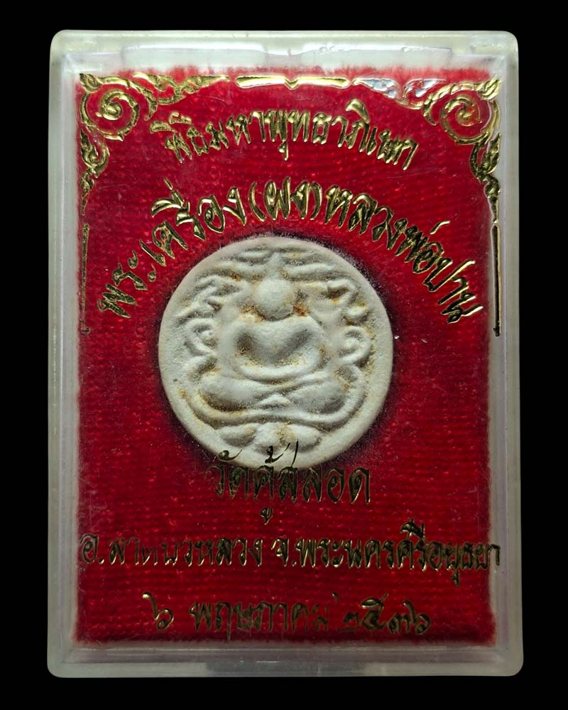 พระผงกรุวัดคู้สลอด 2 พิมพ์จันทร์ลอย (2) - 4