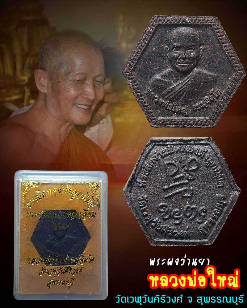 พระผงว่านยา หลวงพ่อใหญ่ วัดเวฬุวันคีรีวงศ์ จ สุพรรณบุรี - 1