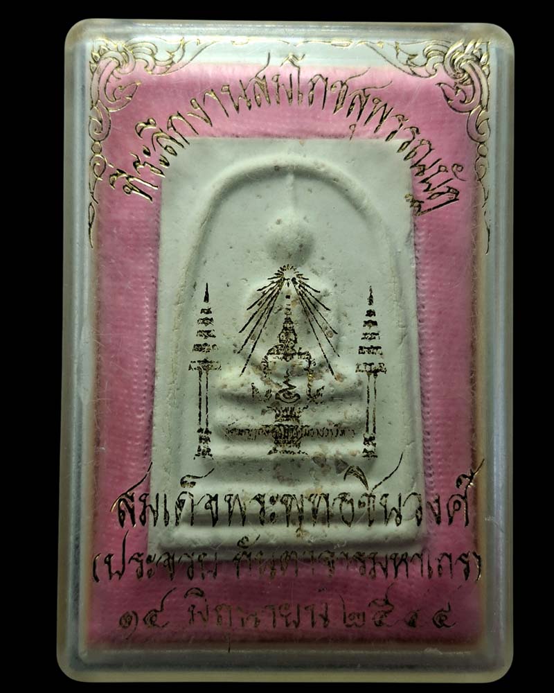 พระผงสมเด็จโรยผงกรุบางขุนพรหม สมเด็จพระพุทธชินวงศ์  - 4