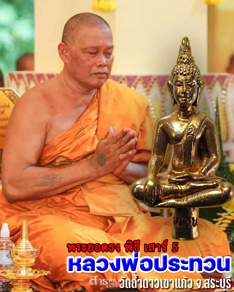 พระยอดธง เสาร์ ๕ หลวงพ่อประทวน วัดถ้ำดาวเขาแก้ว - 1