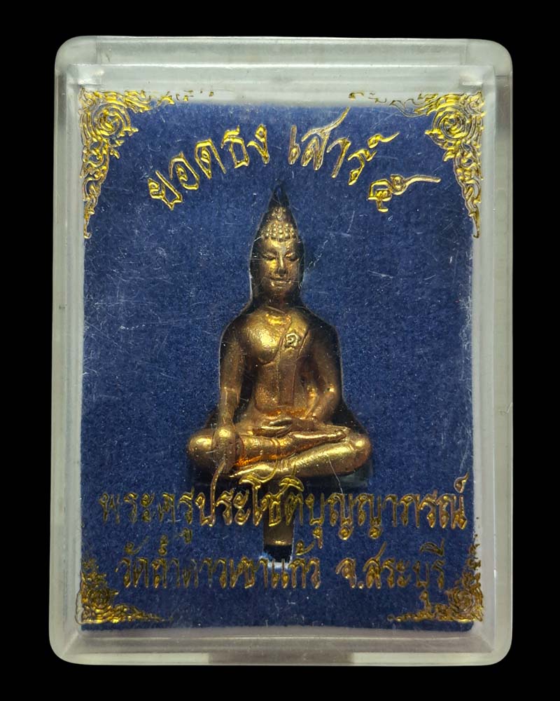 พระยอดธง เสาร์ ๕  หลวงพ่อประทวน วัดถ้ำดาวเขาแก้ว - 5