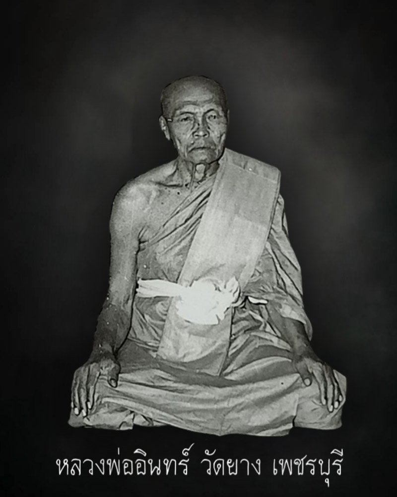 พระสมเด็จปรกโพธิ์ หลวงพ่ออินทร์ วัดยาง เพชรบุรี - 1