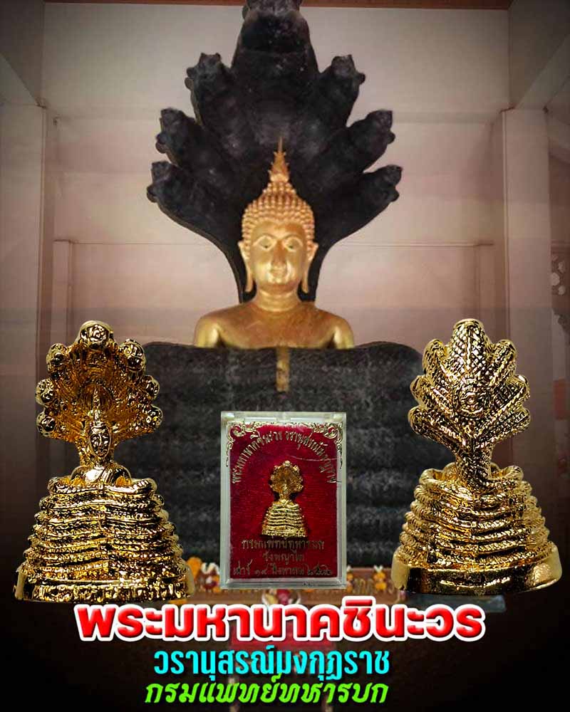 พระมหานาคชินะวร วรานุสรณ์มงกุฏราช วังพญาไท พ.ศ.2532 - 1