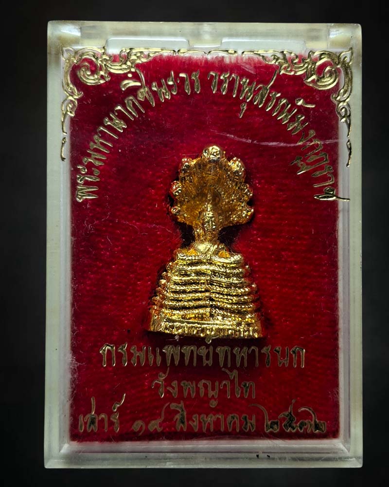 พระมหานาคชินะวร วรานุสรณ์มงกุฏราช วังพญาไท พ.ศ.2532 - 5