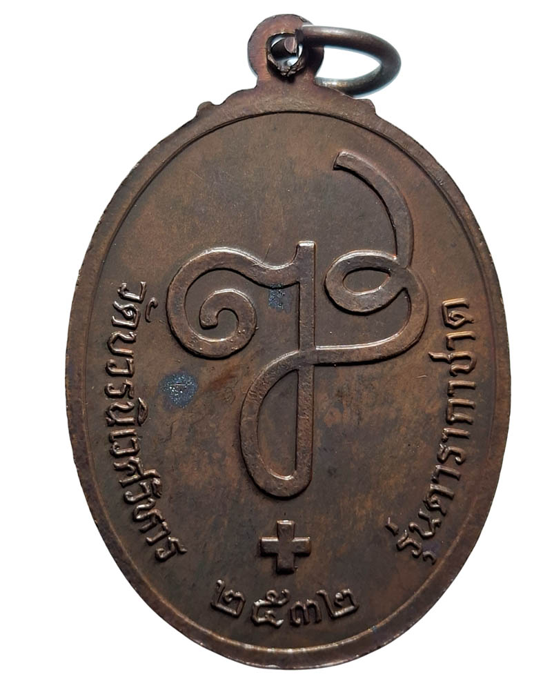 เหรียญสมเด็จพระญาณสังวร  รุ่น 20 ปีดารากาชาด - 4