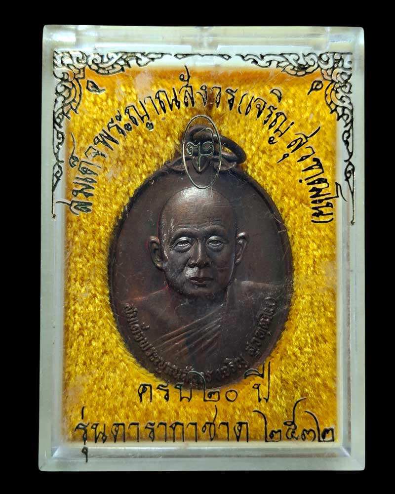 เหรียญสมเด็จพระญาณสังวร  รุ่น 20 ปีดารากาชาด - 5