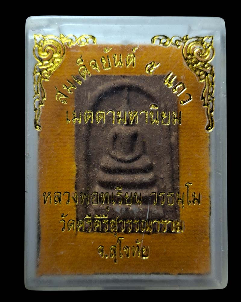 พระผงสมเด็จ ยันต์ ๕ แถว  หลวงพ่อทุเรียน วัดศรีคีรีสุวรรณาราม  - 4