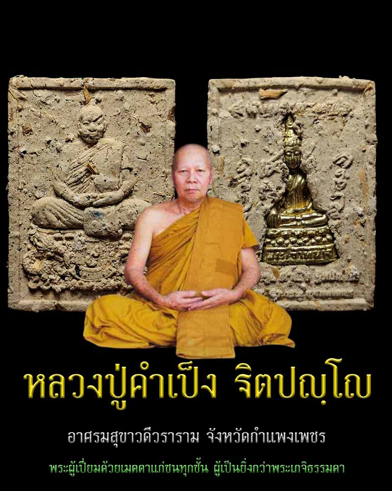 พระผงรูปเหมือน หลวงปู่ครูบาคำเป็ง ฐิตปัญโญ  - 1