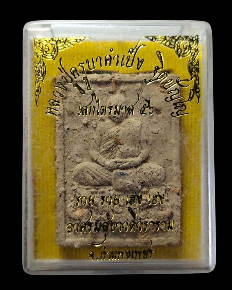 พระผงรูปเหมือน หลวงปู่ครูบาคำเป็ง ฐิตปัญโญ  - 4