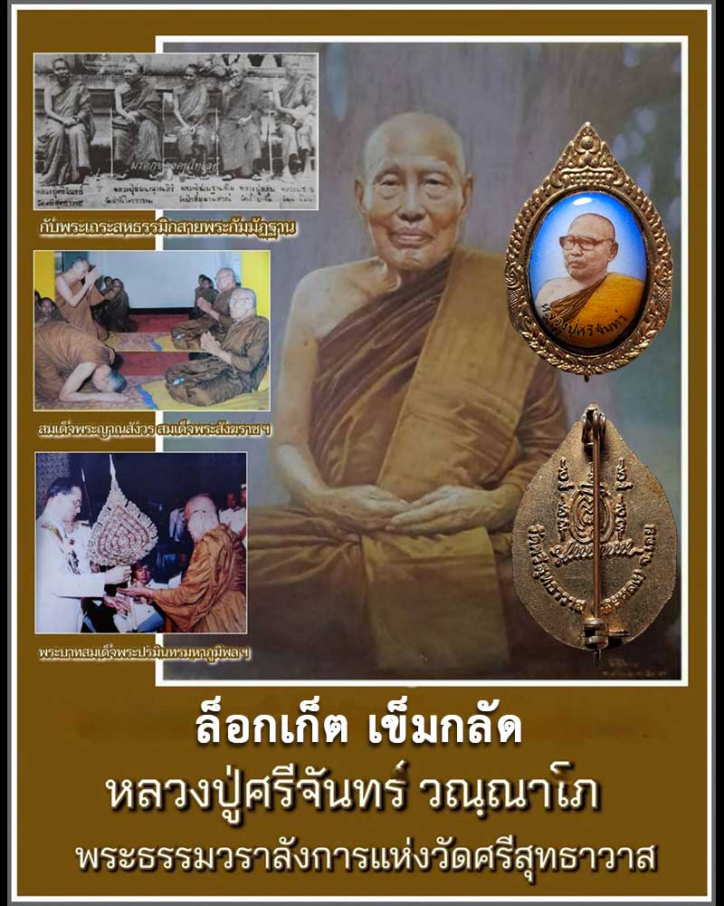ล็อกเก็ตเข็มกลัด หลวงปู่ศรีจันทร์ วัดเลยหลง จังหวัดเลย - 1