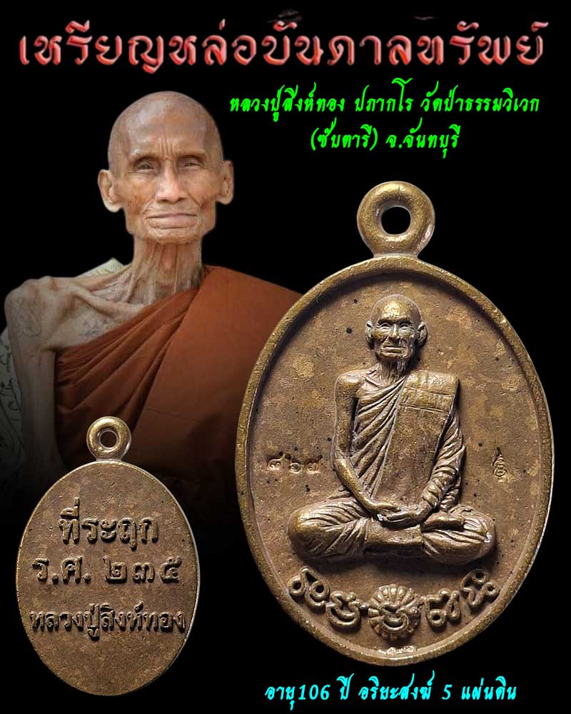 เหรียญหล่อบันดาลทรัพย์ หลวงปู่สิงห์ทอง วัดป่าธรรมวิเวก(ซับตารี) - 1