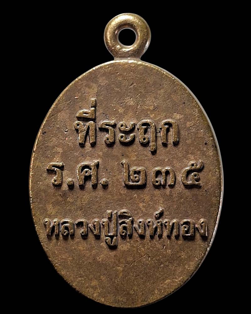 เหรียญหล่อบันดาลทรัพย์ หลวงปู่สิงห์ทอง วัดป่าธรรมวิเวก(ซับตารี) - 3