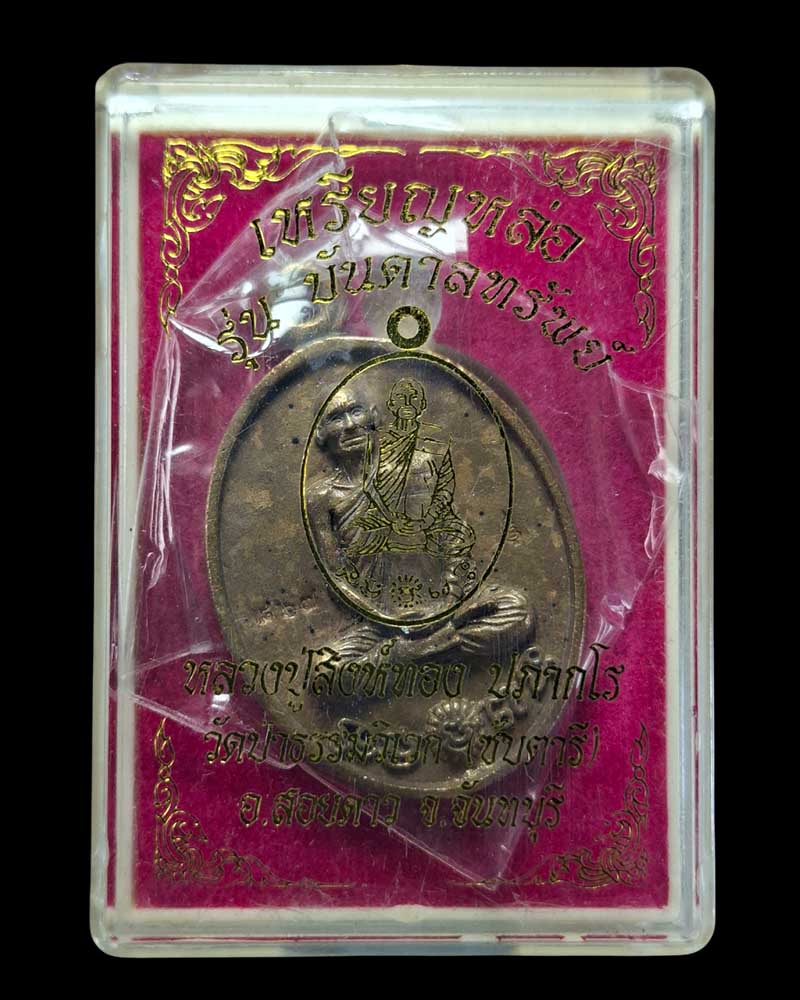 เหรียญหล่อบันดาลทรัพย์  หลวงปู่สิงห์ทอง  วัดป่าธรรมวิเวก(ซับตารี)  - 5