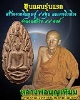 พระขุนแผนรุ่นแรก หลวงพ่อบุญเทียม ภูริปัญโญ วัดลาดหลุมแก้ว  