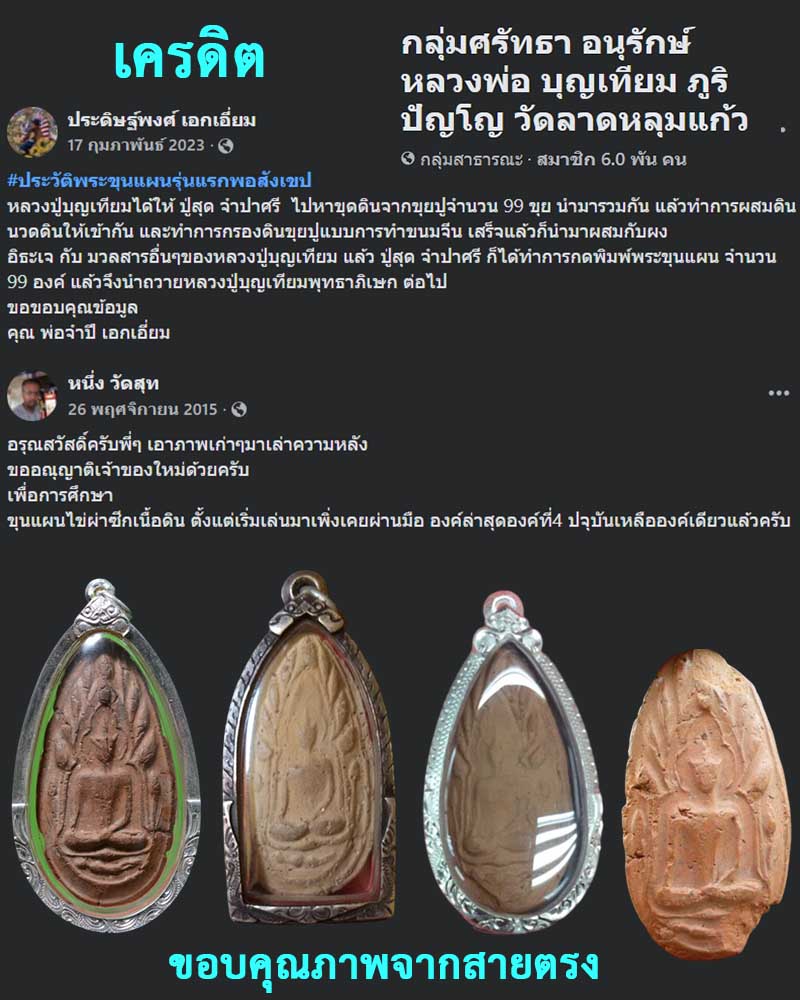 พระขุนแผนรุ่นแรก หลวงพ่อบุญเทียม ภูริปัญโญ วัดลาดหลุมแก้ว - 2