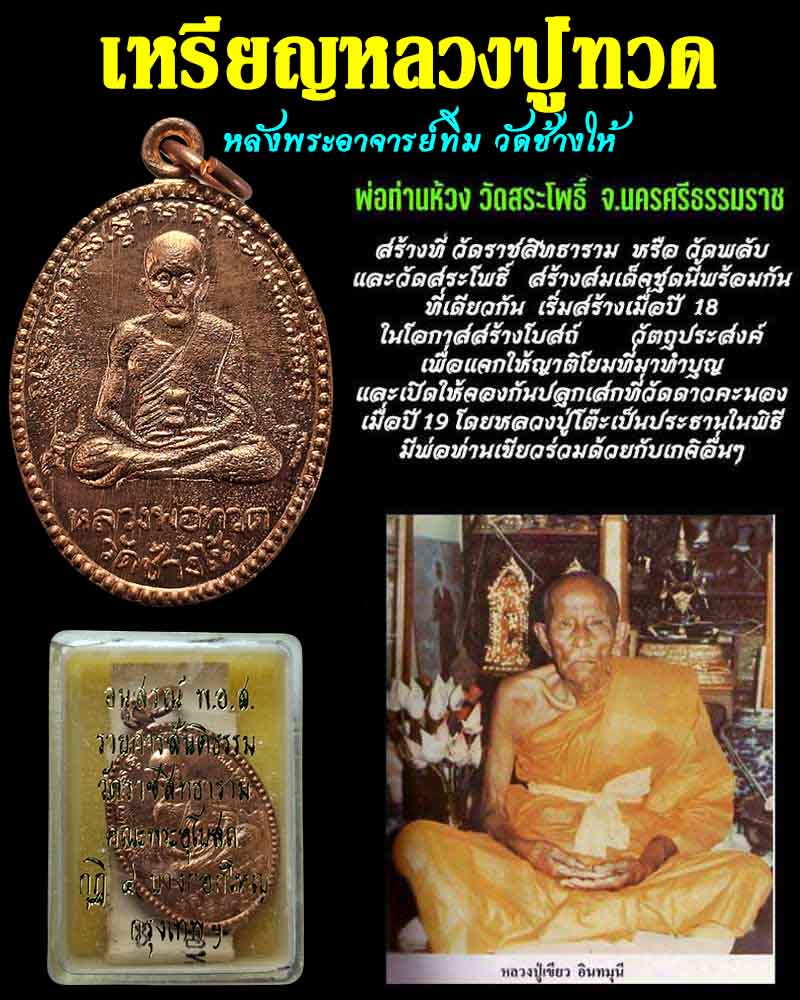 เหรียญ หลวงปู่ทวด หลังอาจาย์ทิม  วัดสระโพธิ์   - 1