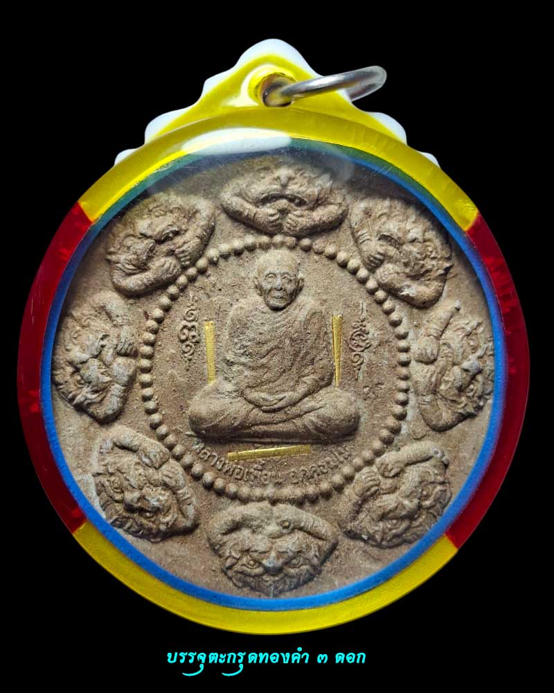 พระผงหลวงพ่อเพี้ยน วัดเกริ่นกฐิน  ปี2550  ตะกรุดทองคำ 3 ดอก - 2