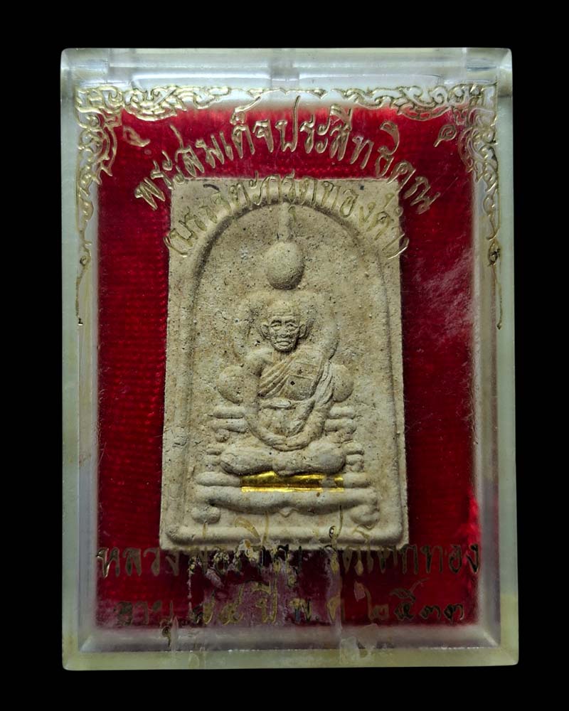 พระสมเด็จประสิทธิคุณ บรรจุตะกรุดทองคำ หลวงพ่อเชิญ วัดโคกทอง  - 4