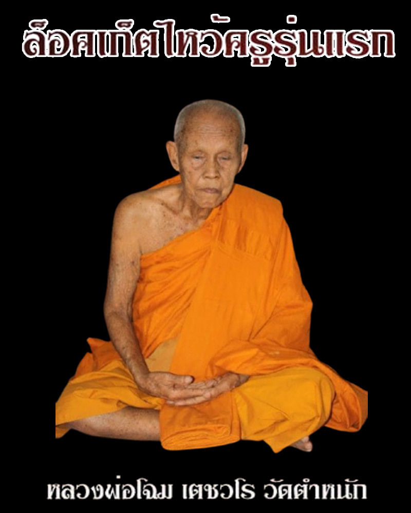 ล็อกเก็ต บูชาครู รุ่น 1 หลวงพ่อโฉม วัดตำหนัก ปี 2555 (1) - 1