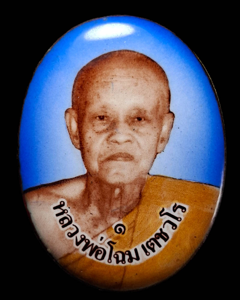 ล็อกเก็ต บูชาครู รุ่น 1 หลวงพ่อโฉม วัดตำหนัก ปี 2555 (1) - 3