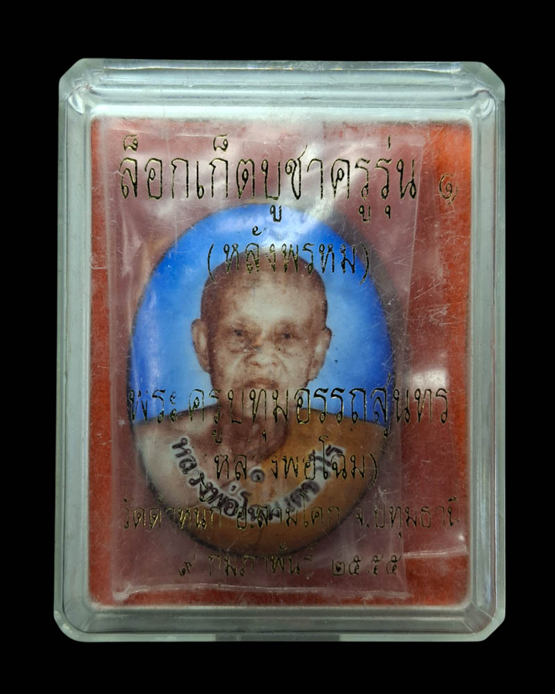 ล็อกเก็ต บูชาครู รุ่น 1 หลวงพ่อโฉม วัดตำหนัก  ปี 2555 (1) - 5