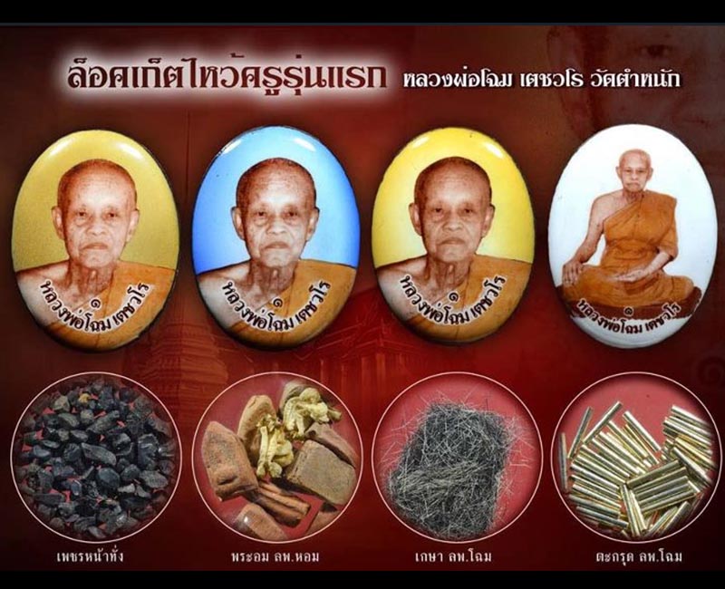 ล็อกเก็ต บูชาครู รุ่น 1 หลวงพ่อโฉม วัดตำหนัก ปี 2555 (2) - 2