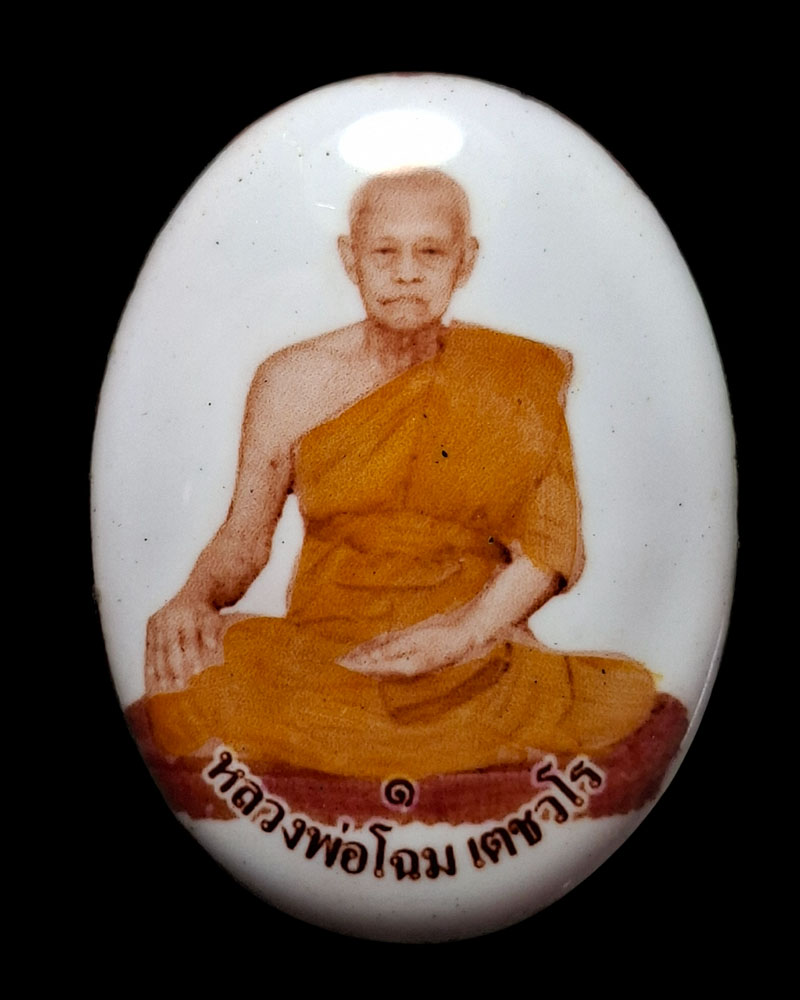 ล็อกเก็ต บูชาครู รุ่น 1 หลวงพ่อโฉม วัดตำหนัก ปี 2555 (2) - 3