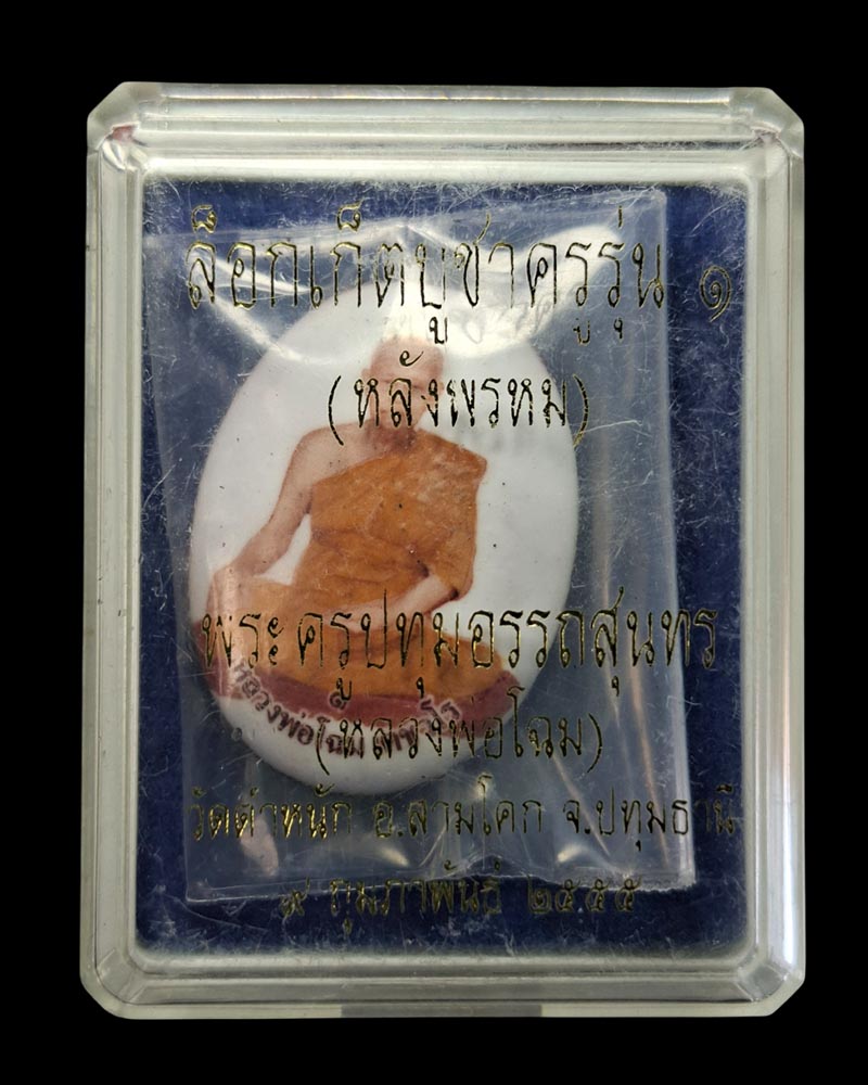 ล็อกเก็ต บูชาครู รุ่น 1 หลวงพ่อโฉม วัดตำหนัก  ปี 2555 (2) - 5