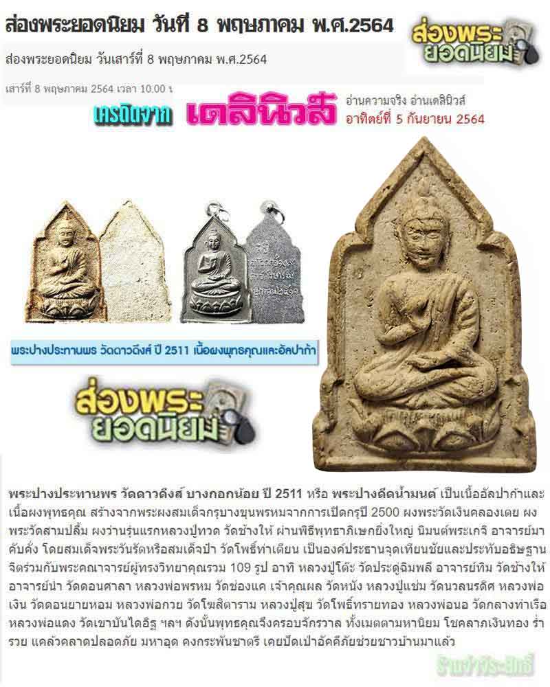 พระประทานพร วัดดาวดึงส์ ปี 2511 - 1
