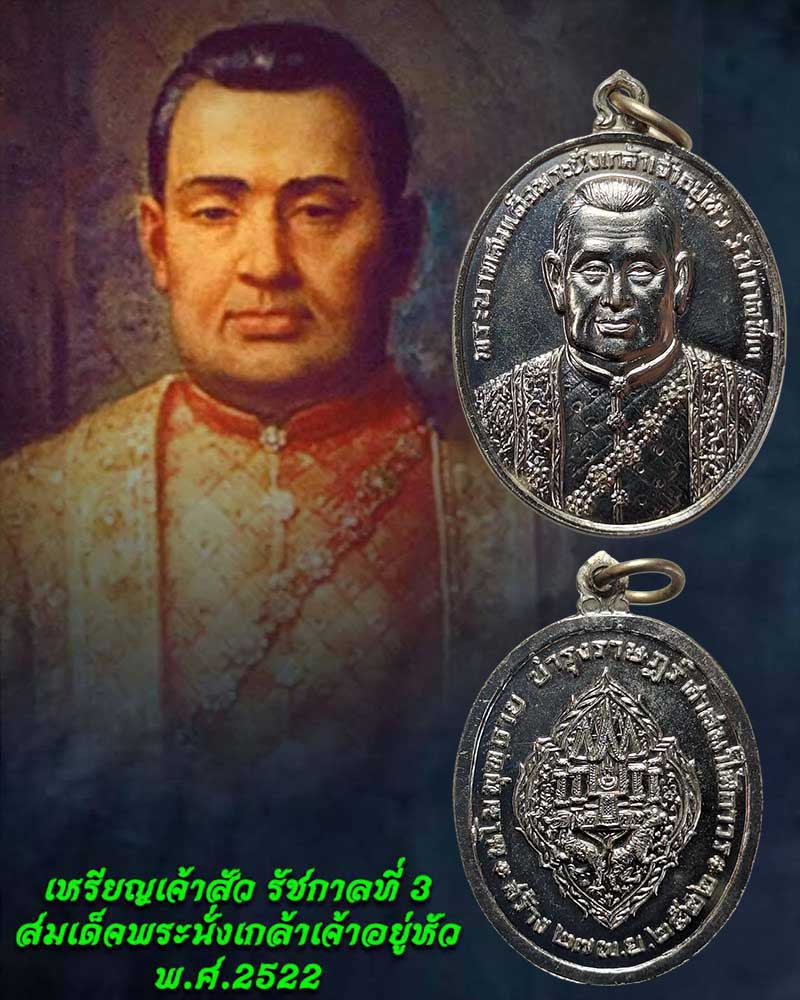 เหรียญเจ้าสัว รัชกาลที่ 3 สมเด็จพระนั่งเกล้าเจ้าอยู่หัว พ.ศ.2522 - 1