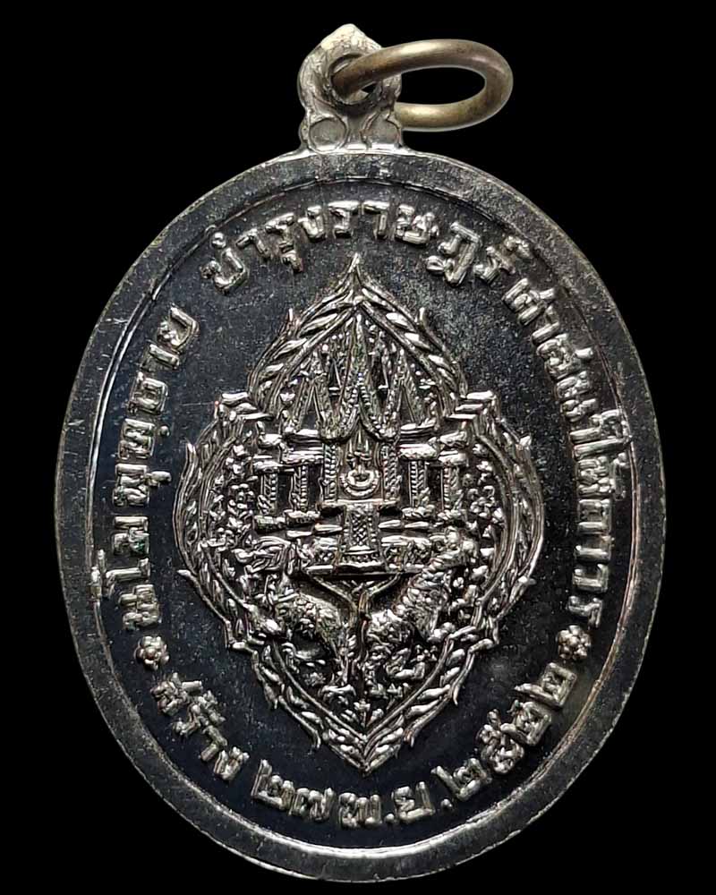 เหรียญเจ้าสัว รัชกาลที่ 3 สมเด็จพระนั่งเกล้าเจ้าอยู่หัว พ.ศ.2522 - 3