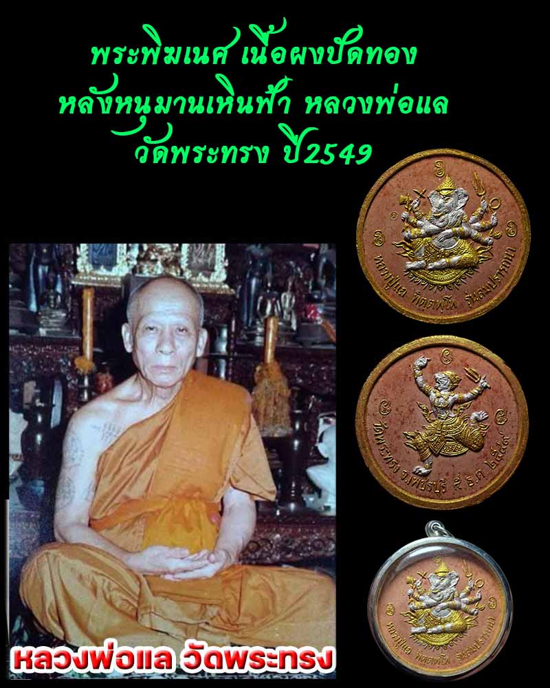 พระพิฆเนศ หลังหนุมานเหินฟ้า หลวงพ่อแล วัดพระทรง ปี2549 - 1