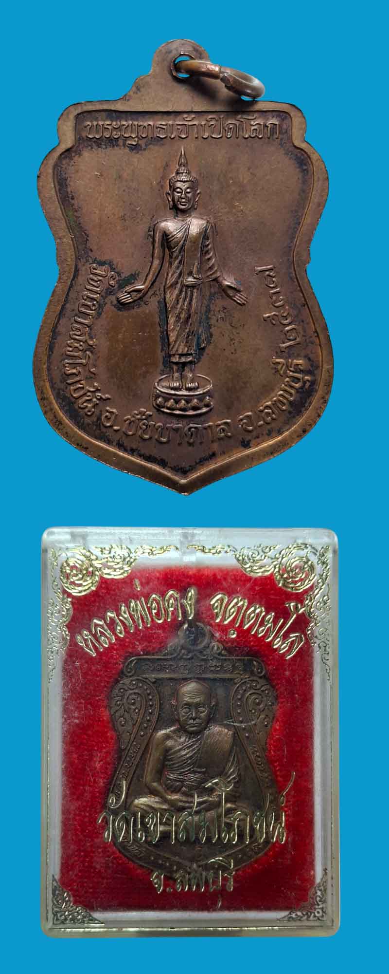  เหรียญหลวงพ่อคง  หลังพระพุทธเจ้าเปิดโลก วัดเขาสมโภชน์ ปี 2537 - 4