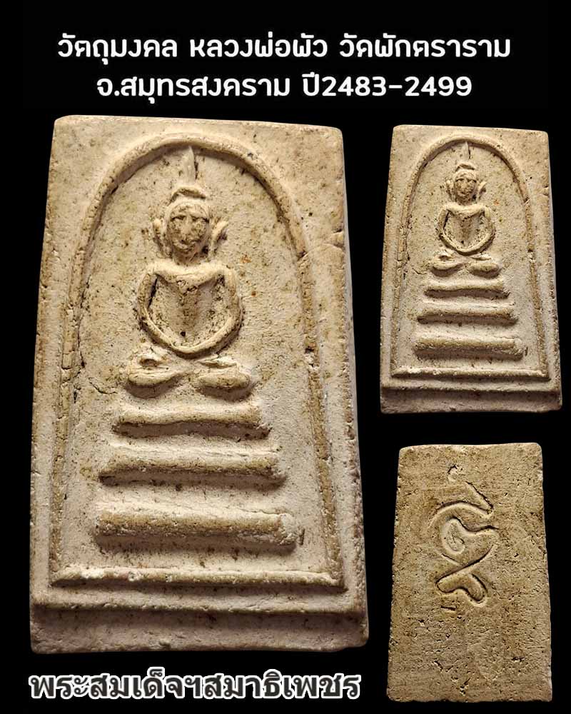 พระสมเด็จ สมาธิเพชร หลวงพ่อพัว วัดพักตราราม สมุทรสงคราม - 1