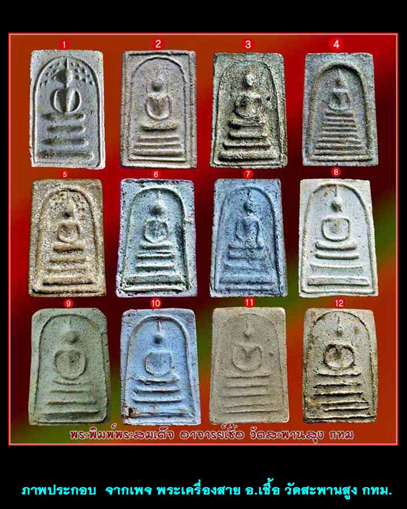 พระสมเด็จ พิมพ์ปรกโพธิ์ พระอาจารย์ เชื้อหนูเพช - 2