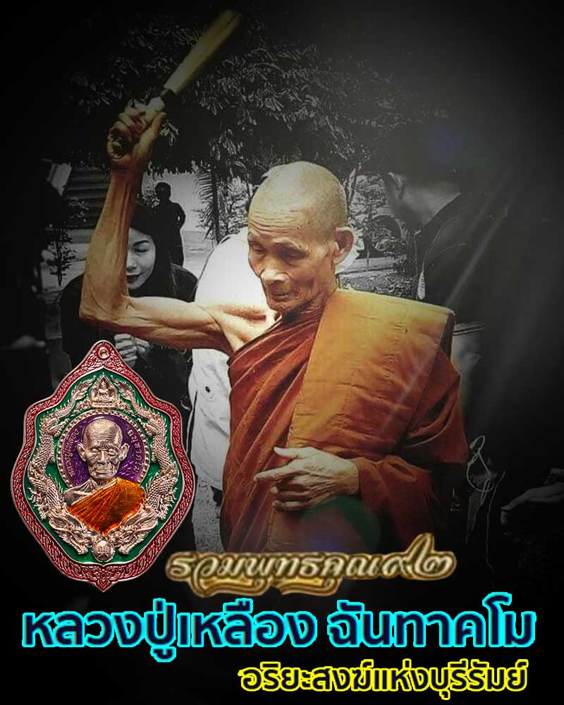 เหรียญมังกรคู่ รวมพุทธคุณ หลวงปู่เหลือง ฉนฺทาคโม - 1