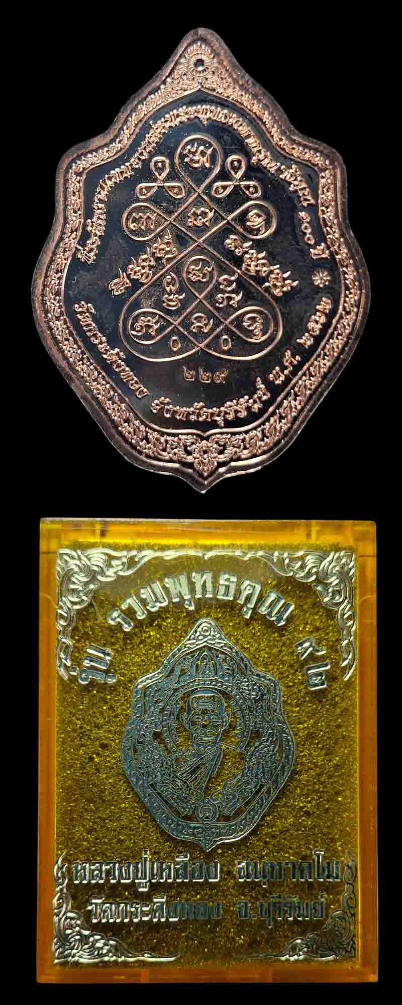 เหรียญมังกรคู่ รวมพุทธคุณ หลวงปู่เหลือง ฉนฺทาคโม - 3