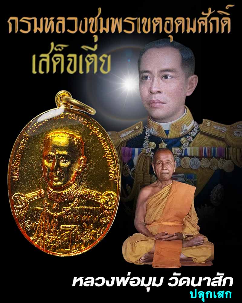 เหรียญกรมหลวงชุมพร เปิดค่ายเขตรอุดมศักดิ์ ปี 2529 - 1