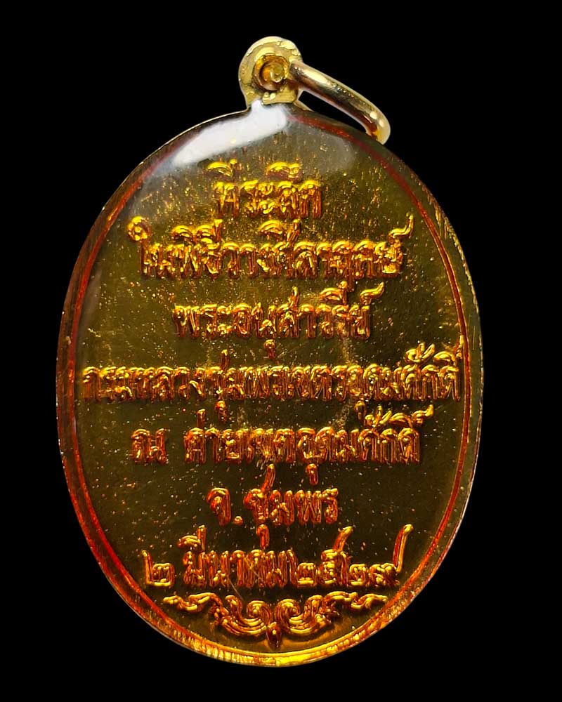 เหรียญกรมหลวงชุมพร เปิดค่ายเขตรอุดมศักดิ์ ปี 2529 - 3