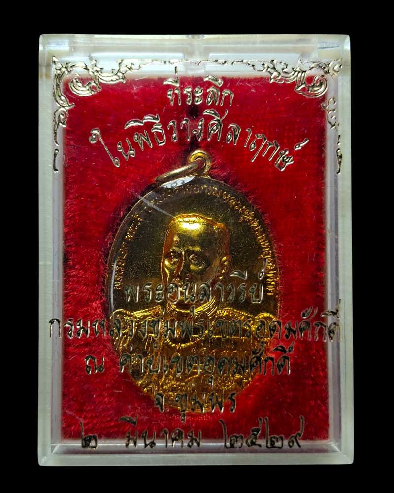  เหรียญกรมหลวงชุมพร เปิดค่ายเขตรอุดมศักดิ์ ปี 2529  - 4