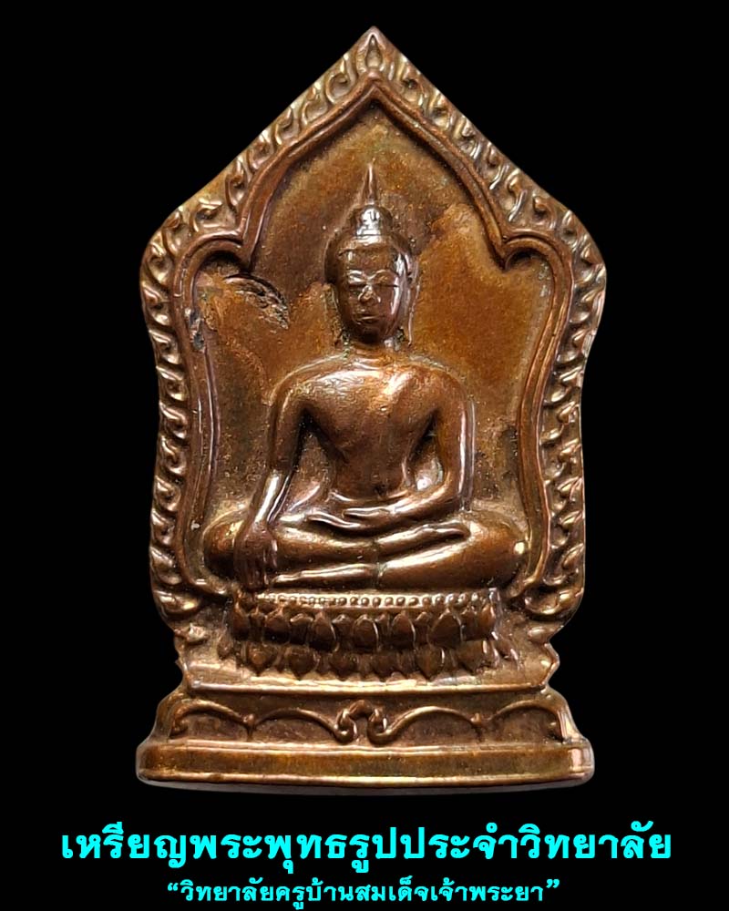 เหรียญพระพุทธรูปประจำวิทยาลัย วิทยาลัยครูบ้านสมเด็จเจ้าพระยา  2519 - 1