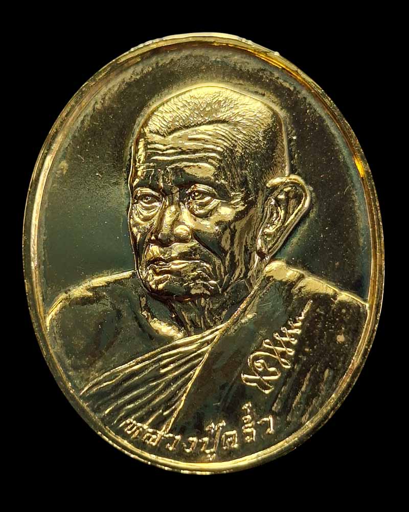 เหรียญ สรงน้ำ ปี 2537 หลวงปู่คร่ำ วัดวังหว้า - 2